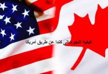 اللجوء الى كندا عن طريق امريكا 2019 كل المعلومات التي تحتاج الى معرفتها بالتفصيل عن اللجوء الى كندا عن طريق امريكا 2019 خطوة بخطوة من الموقع الرسمي، و كيفية طلب اللجوء في كندا و شروطه.