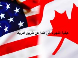 اللجوء الى كندا عن طريق امريكا 2019 كل المعلومات التي تحتاج الى معرفتها بالتفصيل عن اللجوء الى كندا عن طريق امريكا 2019 خطوة بخطوة من الموقع الرسمي، و كيفية طلب اللجوء في كندا و شروطه.