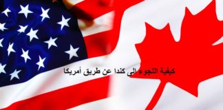 اللجوء الى كندا عن طريق امريكا 2019 كل المعلومات التي تحتاج الى معرفتها بالتفصيل عن اللجوء الى كندا عن طريق امريكا 2019 خطوة بخطوة من الموقع الرسمي، و كيفية طلب اللجوء في كندا و شروطه.