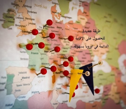 ثغرة جديدة للحصول على الإقامة الدائمة في اوروبا بسهولة تغرة جديدة يستعملها الكثير من العرب تمكنك من الحصول على الاقامة الدائمة في أوروبا و بطريقة قانونية طبعا. اليوم ستتعرف على احد طرق الهجرة الى اوروبا الجديدة
