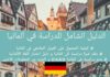 دليل الدراسة في ألمانيا خطوة بخطوة – Study In Germany الدراسة في المانيا, الدراسة في المانيا مجانا, الدراسة في المانيا للجزائريين, تكاليف الدراسة في المانيا, الدراسة في المانيا مبتعث, الدراسة في كندا, دراسة الطب في المانيا, منح المانيا daad, منح لدراسة اللغة الالمانية في المانيا 2018, منح دراسية مجانية 2018, daad study in germany, منح دراسية مجانية في المانيا 2018 بكالوريوس, study in germany requirements, study in germany for free, study in germany in english,