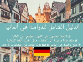 دليل الدراسة في ألمانيا خطوة بخطوة – Study In Germany الدراسة في المانيا, الدراسة في المانيا مجانا, الدراسة في المانيا للجزائريين, تكاليف الدراسة في المانيا, الدراسة في المانيا مبتعث, الدراسة في كندا, دراسة الطب في المانيا, منح المانيا daad, منح لدراسة اللغة الالمانية في المانيا 2018, منح دراسية مجانية 2018, daad study in germany, منح دراسية مجانية في المانيا 2018 بكالوريوس, study in germany requirements, study in germany for free, study in germany in english,