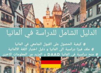 دليل الدراسة في ألمانيا خطوة بخطوة – Study In Germany الدراسة في المانيا, الدراسة في المانيا مجانا, الدراسة في المانيا للجزائريين, تكاليف الدراسة في المانيا, الدراسة في المانيا مبتعث, الدراسة في كندا, دراسة الطب في المانيا, منح المانيا daad, منح لدراسة اللغة الالمانية في المانيا 2018, منح دراسية مجانية 2018, daad study in germany, منح دراسية مجانية في المانيا 2018 بكالوريوس, study in germany requirements, study in germany for free, study in germany in english,