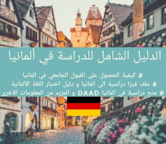 دليل الدراسة في ألمانيا خطوة بخطوة – Study In Germany الدراسة في المانيا, الدراسة في المانيا مجانا, الدراسة في المانيا للجزائريين, تكاليف الدراسة في المانيا, الدراسة في المانيا مبتعث, الدراسة في كندا, دراسة الطب في المانيا, منح المانيا daad, منح لدراسة اللغة الالمانية في المانيا 2018, منح دراسية مجانية 2018, daad study in germany, منح دراسية مجانية في المانيا 2018 بكالوريوس, study in germany requirements, study in germany for free, study in germany in english,