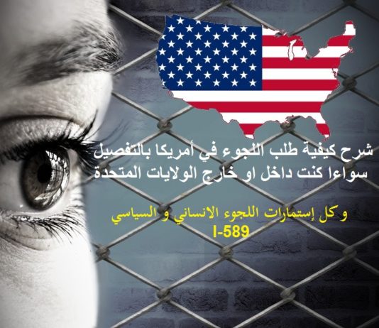 شرح كيفية طلب اللجوء في أمريكا بالتفصيل اللجوء الى امريكا 2021
