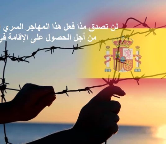 قصة رحلة مغربي من المعاناة في طنجة الى مقيم دائم في إسبانيا التهريب من المغرب الى اوروبا, شروط الهجرة الى اسبانيا 2019, الهجرة السرية من المغرب الى اسبانيا, السفر من المغرب الى اسبانيا بحرا, من طنجة الى اسبانيا, ثمن تذكرة الباخرة من طنجة الى الجزيرة الخضراء, ثمن تذكرة الباخرة من المغرب الى اسبانيا, ثمن تذكرة الباخرة من طنجة الى برشلونة, تهريب البشر من المغرب الى اسبانيا, ثمن تذكرة الباخرة من طنجة الى طريفة, تكلفة التهريب من المغرب الى اسبانيا,