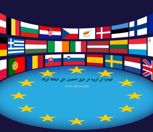 كيفية الحصول على البطاقة الزرقاء للعمل و الهجرة الى اوروبا كيفية الحصول على البطاقة الزرقاء للعمل و الهجرة الى اوروبا