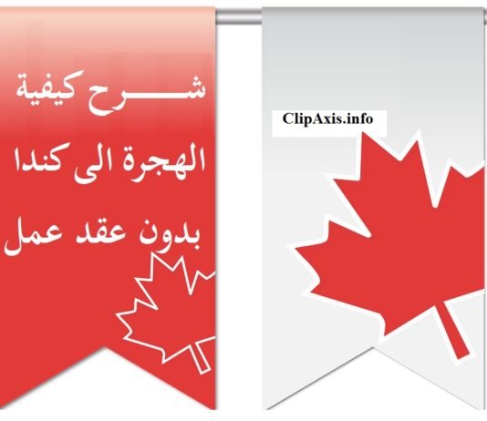كيفية الهجرة الى كندا بدون عقد عمل كندا,الهجرة الى كندا,الهجرة,الهجرة إلى كندا,الدراسة في كندا,الهجرة الي كندا,الهجرة الى كندا 2018,الهجرة لكندا,طرق الهجرة الى كندا,الهجره الي كندا,شروط الهجرة الى كندا,ظرق الهجرة الي كندا,الهجرة الى كندا من مصر,كيفية الهجرة الى كندا