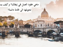 ماهي عقود العمل في إيطاليا؟ و كيف يمكن تحويلها الى اقامة دائمة؟ ماهي عقود العمل في إيطاليا؟ و كيف يمكن تحويلها الى اقامة دائمة؟