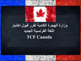 قررت دائرة الجنسية والهجرة الكندية IRCC قبول اختبار اللغة الفرنسية TCF Canada اختبار الكفاءة في اللغة الفرنسية TCF, اختبار اللغة tcf canada, اختبار اللغة الفرنسية, اختبار اللغة الفرنسية TCF Canada, اختبار اللغة الفرنسية للهجرة الى كندا, اختبار اللغة للهجرة الى كندا,