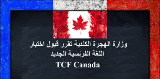 قررت دائرة الجنسية والهجرة الكندية IRCC قبول اختبار اللغة الفرنسية TCF Canada اختبار الكفاءة في اللغة الفرنسية TCF, اختبار اللغة tcf canada, اختبار اللغة الفرنسية, اختبار اللغة الفرنسية TCF Canada, اختبار اللغة الفرنسية للهجرة الى كندا, اختبار اللغة للهجرة الى كندا,