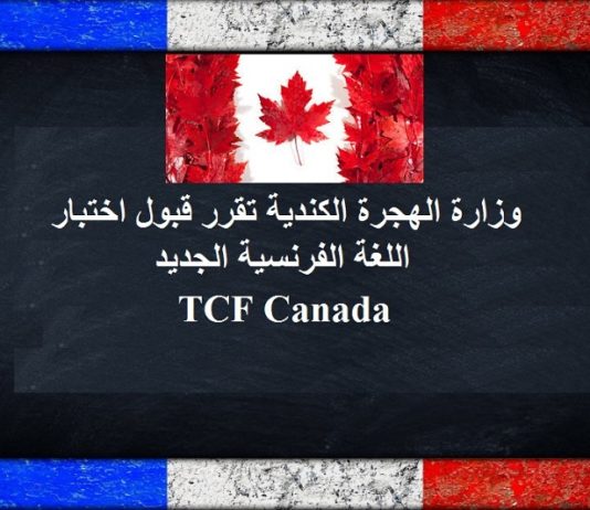 قررت دائرة الجنسية والهجرة الكندية IRCC قبول اختبار اللغة الفرنسية TCF Canada اختبار الكفاءة في اللغة الفرنسية TCF, اختبار اللغة tcf canada, اختبار اللغة الفرنسية, اختبار اللغة الفرنسية TCF Canada, اختبار اللغة الفرنسية للهجرة الى كندا, اختبار اللغة للهجرة الى كندا,