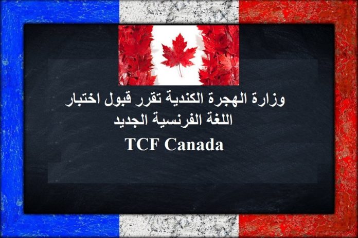 اختبار الكفاءة في اللغة الفرنسية TCF, اختبار اللغة tcf canada, اختبار اللغة الفرنسية, اختبار اللغة الفرنسية TCF Canada, اختبار اللغة الفرنسية للهجرة الى كندا, اختبار اللغة للهجرة الى كندا,