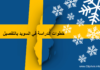 الدراسة في السويد بالتفصيل – Study in Sweden الدراسة في السويد - study in sweden