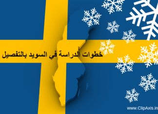 الدراسة في السويد بالتفصيل – Study in Sweden الدراسة في السويد - study in sweden