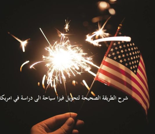 شرح كيفية تحويل فيزا سياحة الى دراسة في امريكا بالتفصيل شرح كيفية تحويل فيزا سياحة الى دراسة في امريكا بالتفصيل