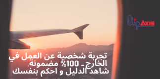 كيف تحصلت على فرصة عمل في الخارج بدون خبرة مهنية او اختبار لغة – AIESEC كيف تحصلت على فرصة عمل في الخارج بدون خبرة مهنية او اختبار لغة - AIESEC