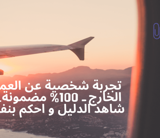 كيف تحصلت على فرصة عمل في الخارج بدون خبرة مهنية او اختبار لغة – AIESEC كيف تحصلت على فرصة عمل في الخارج بدون خبرة مهنية او اختبار لغة - AIESEC