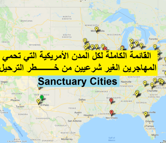 ماهي مدن الملاذ الآمن الأمريكية Sanctuary city ؟ القائمة الكاملة ماهي مدن الملاذ الآمن الأمريكية Sanctuary city ؟ القائمة الكاملة