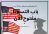 فتح باب التسجيل للدراسة في أمريكا مجانا – فرصة لا تعوض – فتح باب التسجيل للدراسة في أمريكا مجانا
