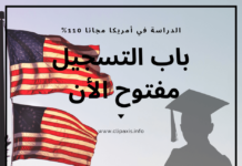 فتح باب التسجيل للدراسة في أمريكا مجانا – فرصة لا تعوض – فتح باب التسجيل للدراسة في أمريكا مجانا