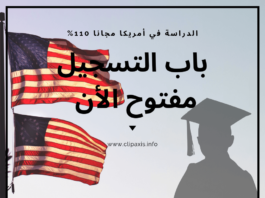 فتح باب التسجيل للدراسة في أمريكا مجانا – فرصة لا تعوض – فتح باب التسجيل للدراسة في أمريكا مجانا