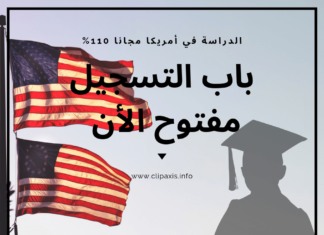 فتح باب التسجيل للدراسة في أمريكا مجانا – فرصة لا تعوض – فتح باب التسجيل للدراسة في أمريكا مجانا