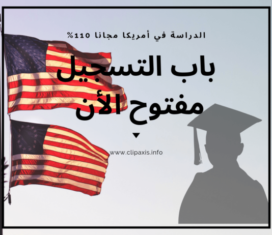 فتح باب التسجيل للدراسة في أمريكا مجانا – فرصة لا تعوض – فتح باب التسجيل للدراسة في أمريكا مجانا