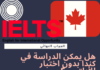 هل يمكن الدراسة في كندا بدون اختبار الأيلتس Ielts ؟ هل يمكن الدراسة في كندا بدون اختبار الأيلتس ؟