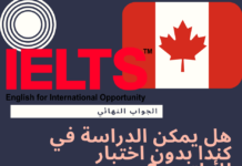 هل يمكن الدراسة في كندا بدون اختبار الأيلتس Ielts ؟ هل يمكن الدراسة في كندا بدون اختبار الأيلتس ؟