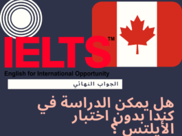 هل يمكن الدراسة في كندا بدون اختبار الأيلتس Ielts ؟ هل يمكن الدراسة في كندا بدون اختبار الأيلتس ؟