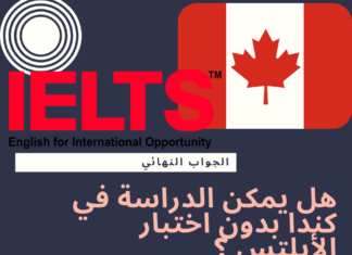 هل يمكن الدراسة في كندا بدون اختبار الأيلتس Ielts ؟ هل يمكن الدراسة في كندا بدون اختبار الأيلتس ؟