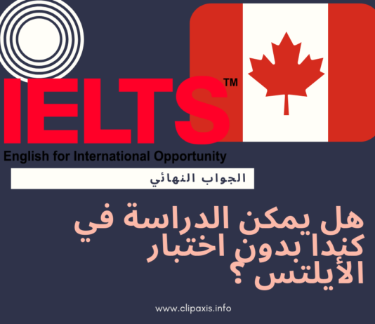 هل يمكن الدراسة في كندا بدون اختبار الأيلتس Ielts ؟ هل يمكن الدراسة في كندا بدون اختبار الأيلتس ؟