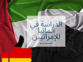 الدراسة في المانيا للاماراتيين بالتفصيل الدراسة في ألمانيا للإمراتيين