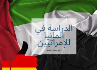 الدراسة في المانيا للاماراتيين بالتفصيل الدراسة في ألمانيا للإمراتيين