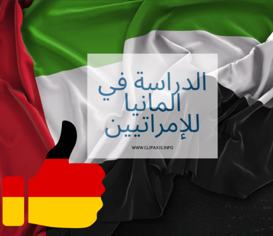 الدراسة في المانيا للاماراتيين بالتفصيل الدراسة في ألمانيا للإمراتيين