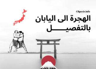 شرح كيفية الهجرة الى اليابان بالتفصيل كيفية الهجرة الى اليابان,