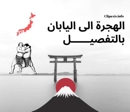شرح كيفية الهجرة الى اليابان بالتفصيل كيفية الهجرة الى اليابان,