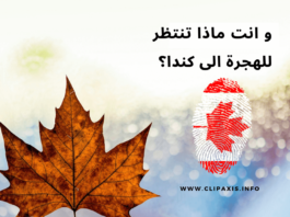 قبول أكثر من 92000 مهاجر جديد للهجرة الى كندا بواسطة Express Entry – و انت مذا تنتظر؟ الهجرة الى كندا عن طريق Express Entry