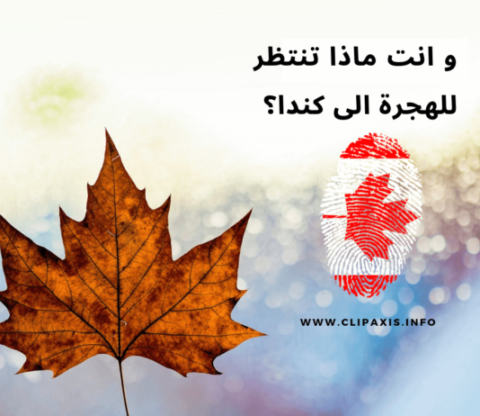 قبول أكثر من 92000 مهاجر جديد للهجرة الى كندا بواسطة Express Entry – و انت مذا تنتظر؟ الهجرة الى كندا عن طريق Express Entry