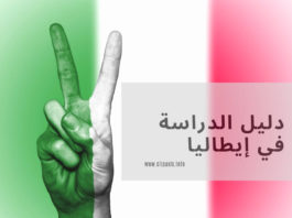 دليل الدراسة في إيطاليا بالتفصيل الدراسة في ايطاليا باللغة الانجليزية, الدراسة في ايطاليا للمغاربة, الدراسة في ايطاليا للجزائريين, الدراسة في ايطاليا مجانا, الدراسة في ايطاليا 2019, الدراسة في ايطاليا 2020, الدراسة في إيطاليا, الدراسة في ايطاليا,