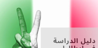 دليل الدراسة في إيطاليا بالتفصيل الدراسة في ايطاليا باللغة الانجليزية, الدراسة في ايطاليا للمغاربة, الدراسة في ايطاليا للجزائريين, الدراسة في ايطاليا مجانا, الدراسة في ايطاليا 2019, الدراسة في ايطاليا 2020, الدراسة في إيطاليا, الدراسة في ايطاليا,