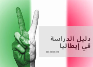 دليل الدراسة في إيطاليا بالتفصيل الدراسة في ايطاليا باللغة الانجليزية, الدراسة في ايطاليا للمغاربة, الدراسة في ايطاليا للجزائريين, الدراسة في ايطاليا مجانا, الدراسة في ايطاليا 2019, الدراسة في ايطاليا 2020, الدراسة في إيطاليا, الدراسة في ايطاليا,