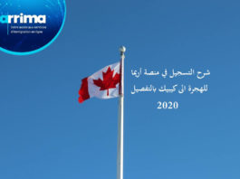 شرح التسجيل الهجرة الى كيبيك 2020 Arrima بالتفصيل الهجرة الى كيبيك Arrima