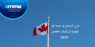 شرح التسجيل الهجرة الى كيبيك 2020 Arrima بالتفصيل الهجرة الى كيبيك Arrima