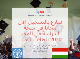 سارع بالتسجيل الان مجانا في منحة الدراسة في المجر 2020 منحة الدراسة في المجر مجانا