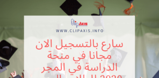 سارع بالتسجيل الان مجانا في منحة الدراسة في المجر 2020 منحة الدراسة في المجر مجانا