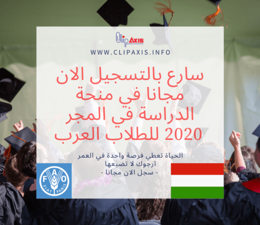 سارع بالتسجيل الان مجانا في منحة الدراسة في المجر 2020 منحة الدراسة في المجر مجانا
