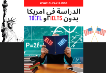 31 جامعة للدراسة في امريكا بدون ايلتس او توفل الدراسة في امريكا بدون IELTS او TOEFL
