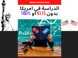 31 جامعة للدراسة في امريكا بدون ايلتس او توفل الدراسة في امريكا بدون IELTS او TOEFL